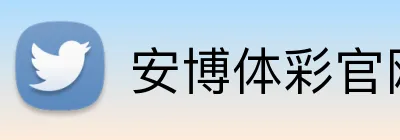 安博体彩官网 Logo